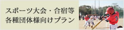 団体向け宿泊プラン