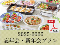 ホテルアイリス忘年会・新年会プラン